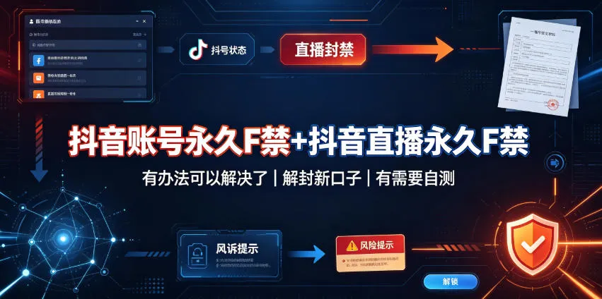 抖音账号永久F禁+抖音直播永久F禁，有办法可以解决了，解封新口子，有需要自测-梦帆创业网