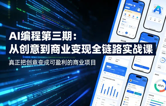 AI编程第三期，从创意到商业变现的全链路实战课，真正把创意变成可盈利的商业项目（更新05月19日）-梦帆创业网