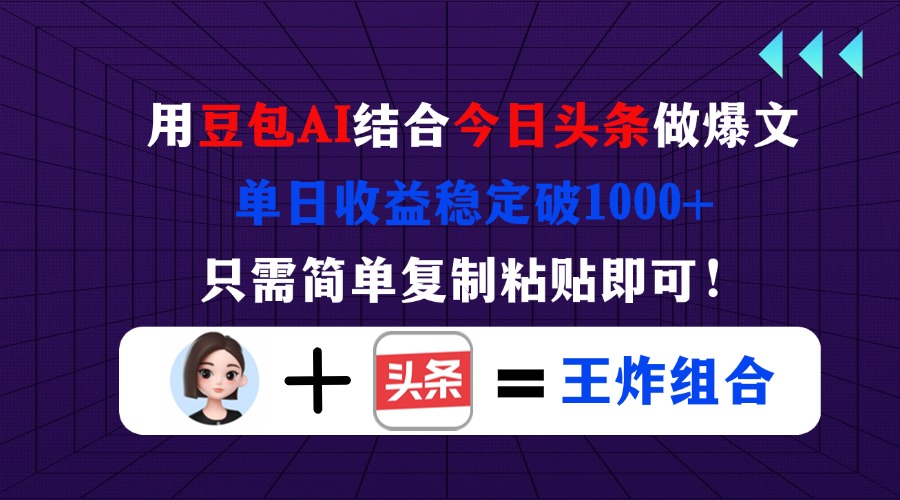 用豆包结合今日头条做爆文，单日收益稳定破1000+，只需简单复制粘贴即可！-梦帆创业网