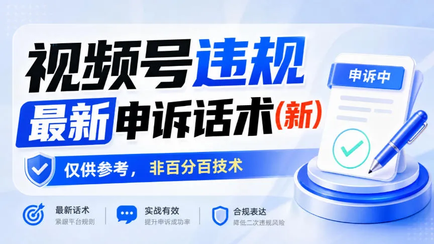 视频号违规最新申诉话术(新)，仅供参考，非百分百技术-梦帆创业网