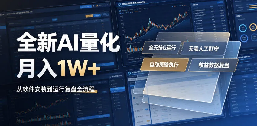 全新AI量化月入1W+，一台电脑全天挂G运行，不用盯不用操作，懒人专属副业！【揭秘】-梦帆创业网