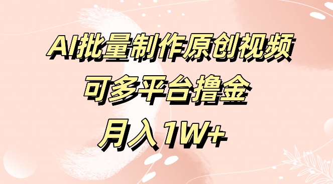 免费工具，AI制作原创视频，可多平台撸金，月入1W+-梦帆创业网