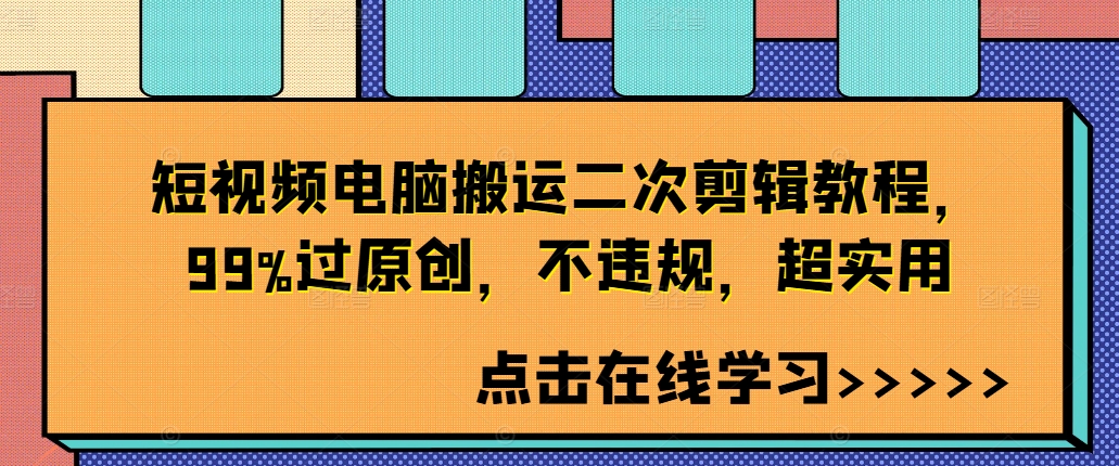 短视频电脑搬运二次剪辑教程，99%过原创，不违规，超实用-梦帆创业网