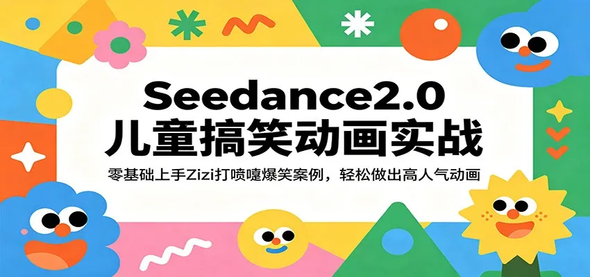 Seedance2.0儿童搞笑动画实战：零基础上手Zizi打喷嚏爆笑案例，轻松做出高人气动画-梦帆创业网