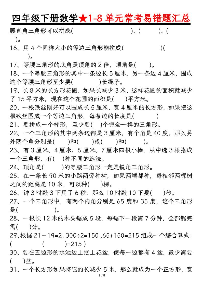 四下数学【常考易错题汇总(逢考必出）空白+答案】-梦帆创业网