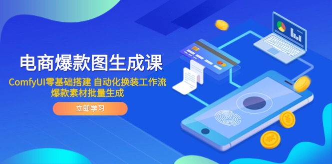 电商爆款图生成课 ComfyUI零基础搭建 自动化换装工作流 爆款素材批量生成-梦帆创业网