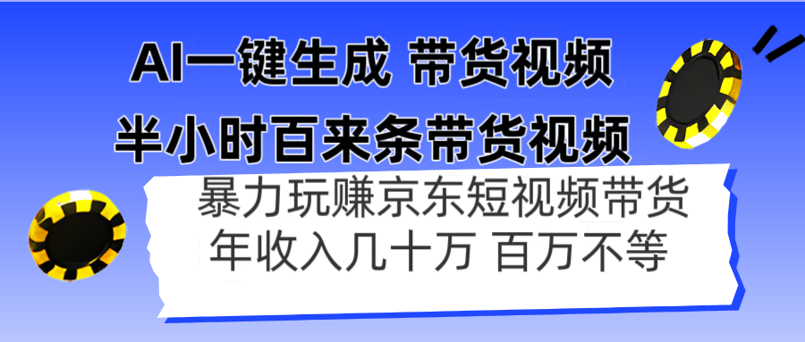 AI一键生成 半小时百来条带货视频，暴力玩赚京东带货，年入几十百万不等-梦帆创业网