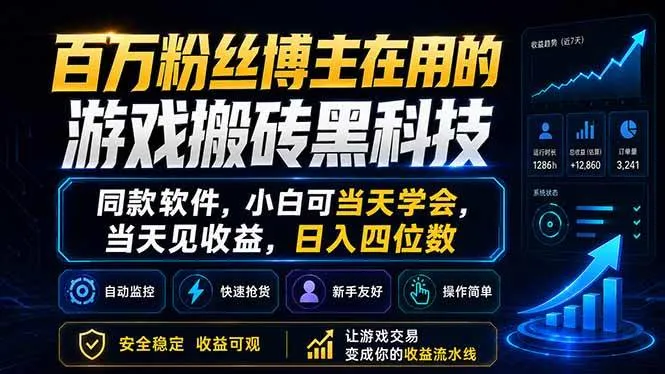 （18491期）百万粉丝博主在用的游戏搬砖黑科技，同款软件，小白可当天学会，当天见收益，日入四位数-梦帆创业网
