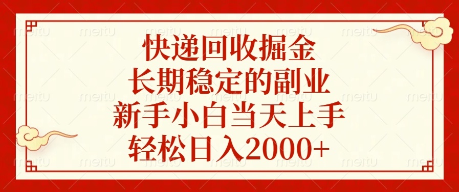 （13731期）快递回收掘金，长期稳定的副业，新手小白当天上手，轻松日入2000+-梦帆创业网