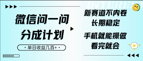 微信问一问分成计划，新赛道不内卷，长期稳定，一部手机就能操作，超简单，看完就会，单日收益几张-梦帆创业网