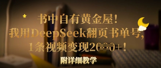 书中自有黄金屋！我用DeepSeek翻页书单号，1条视频变现多张！附详细教学-梦帆创业网