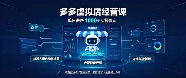 （20616期）单日进账1000+的多多虚拟店，合规稳定的老牌项目，机器人半自动化运营-梦帆创业网
