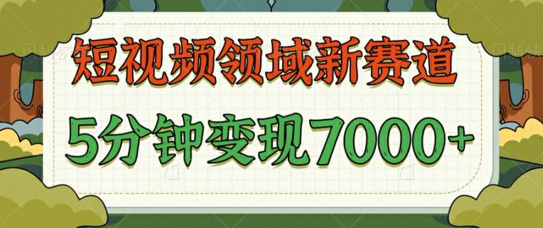 爆笑三国短视频赛道领域，每条都爆，视频收益 7k， 5 分钟原创，多种变现-梦帆创业网