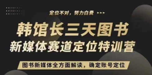 3天图书新媒体定位训练营，三天直播课，全方面解读，确定账号定位-梦帆创业网