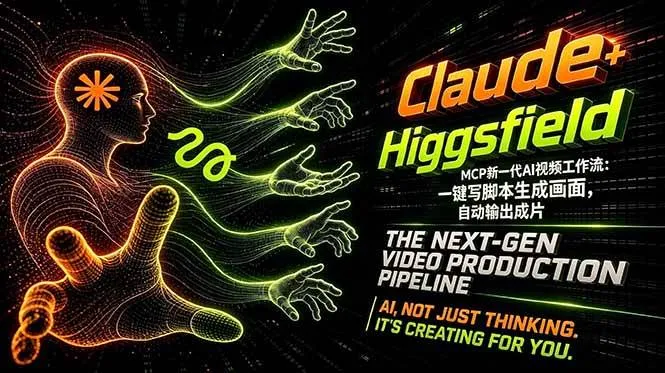 （18345期）Claude+Higgsfield MCP新一代AI视频工作流：一键写脚本生成画面，自动输出成片-梦帆创业网
