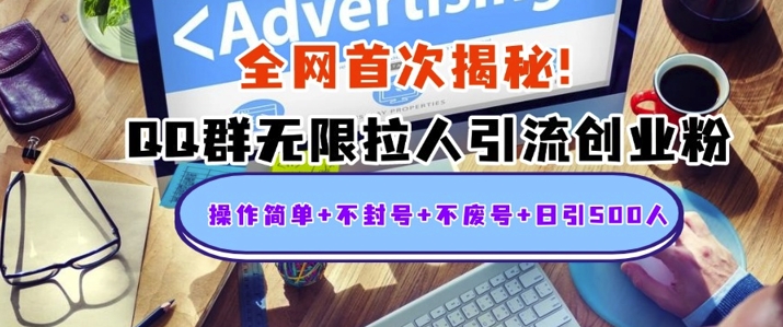 独家解密：QQ群无限拉人引流创业粉，操作简单+不封号+不废号+日引500+-梦帆创业网
