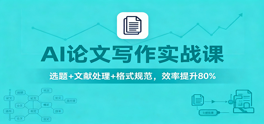AI论文写作实战课：选题+文献处理+格式规范，效率提升80%-梦帆创业网