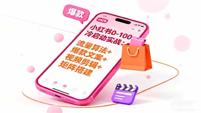 （16298期）小红书0-100冷启动实战：流量算法+爆款选品+爆款文案+视频剪辑+矩阵搭建-梦帆创业网
