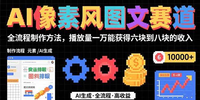（15572期）AI像素风图文赛道：全流程制作方法，播放量一万能获得6块到8块的收入-梦帆创业网