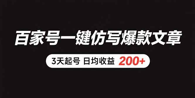 （15552期）百家号一键仿写爆款文章 3天起号 日均收益200+-梦帆创业网