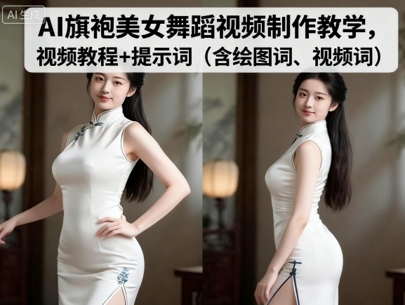 AI旗袍美女舞蹈视频制作教学，视频教程+提示词（含绘图词、视频词）-梦帆创业网