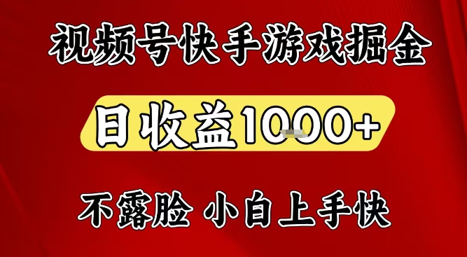 视频号快手平台游戏掘金项目，日收益1k+，一台电脑在家就可以自己创业【揭秘】-梦帆创业网