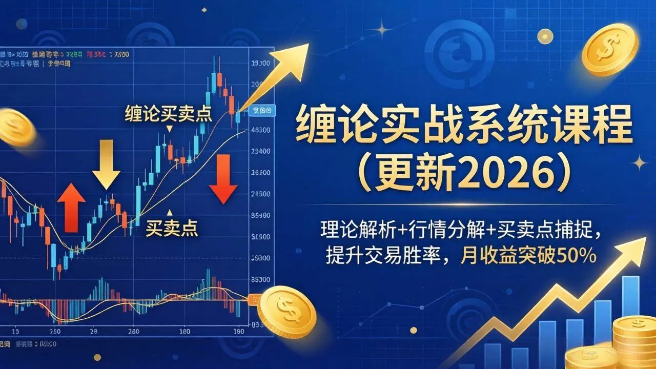 （18552期）缠论实战系统课程(更新26年5月)，理论解析+行情分解+买卖点捕捉，提升交易胜率，月收益突破50%-梦帆创业网