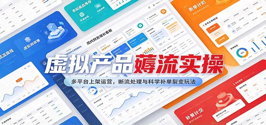 虚拟产品薅流实操：多平台上架运营，断流处理与科学补单裂变玩法-梦帆创业网