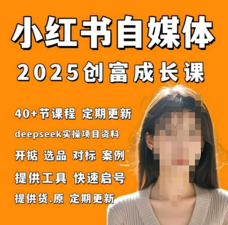 小红书电商自媒体创富课2.0版，实战打卡笔记训练营-梦帆创业网