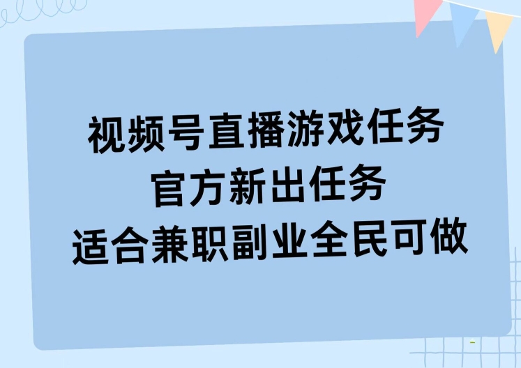 视频号直播游戏任务，操作简单，适合兼职副业全民可做-梦帆创业网