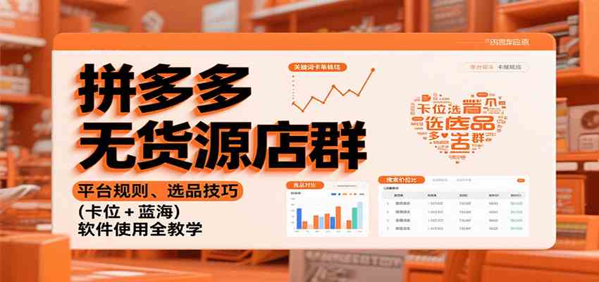 拼多多无货源店群：平台规则、选品技巧（卡位 + 蓝海），软件使用全教学-梦帆创业网
