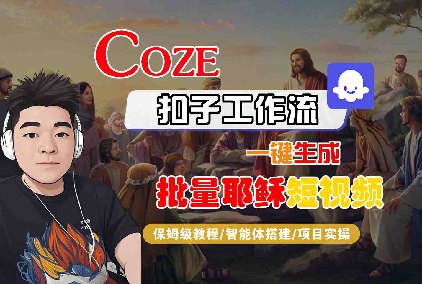 Coze扣子工作流一键生成批量耶稣短视频，保姆级教程-智能体搭建-项目实操-梦帆创业网