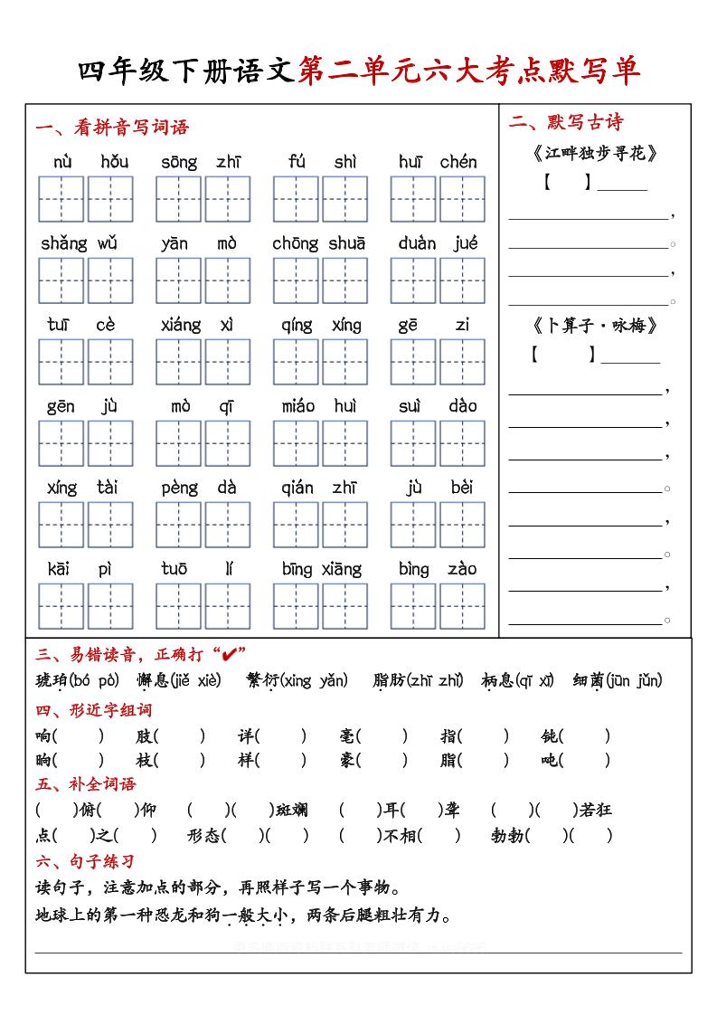 【期末复习1-8单元考点默写单-含答案】四下语文-梦帆创业网