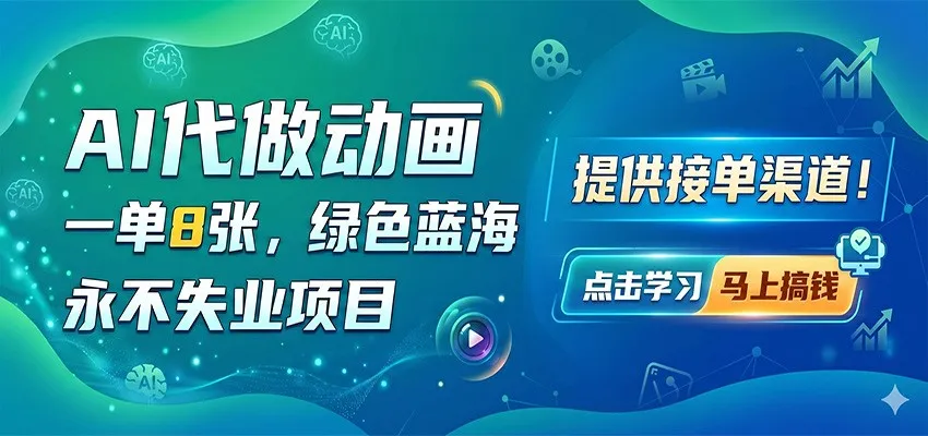 AI代做动画，一单8张，绿色蓝海，永不失业项目，提供接单渠道-梦帆创业网