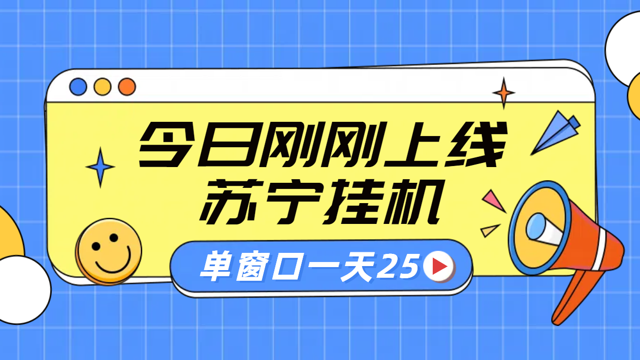 苏宁脚本直播挂机，正规渠道单窗口每天25元放大无限制-梦帆创业网