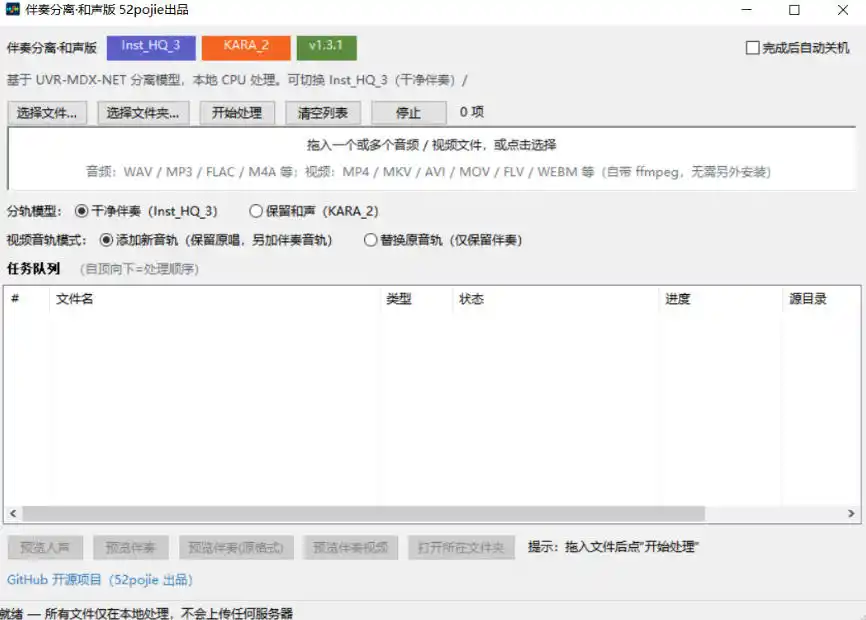免费开源！伴奏人声分离工具，本地处理免安装，干净伴奏，保留和声一键搞定！