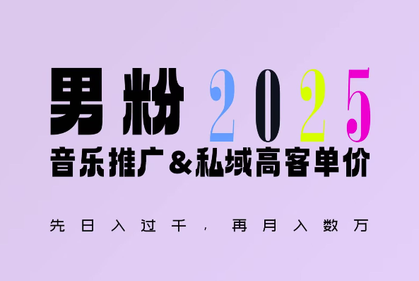 2025年，接着续写“男粉+私域”的辉煌，大展全新玩法的风采，日入1k+轻轻松松-梦帆创业网