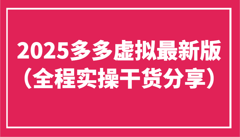 2025多多虚拟最新版(全程实操干货分享)工作室可以批量复制，主打一个稳定-梦帆创业网