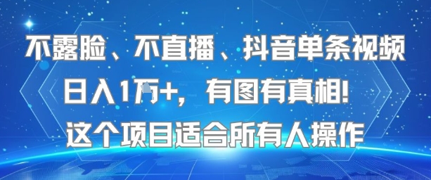 不露脸、不直播、抖音单条视频日入1W+，有图有真相！这个项目适合所有人操作-梦帆创业网