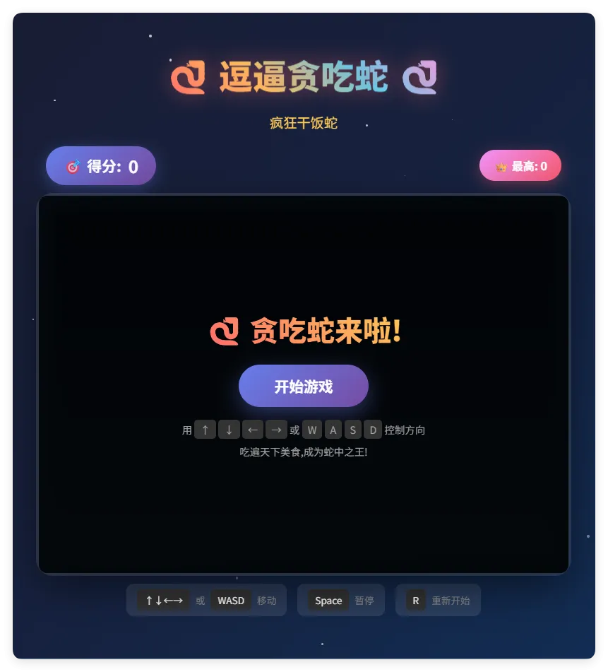 一款摸鱼时开发的逗逼贪吃蛇游戏html源码-梦帆创业网