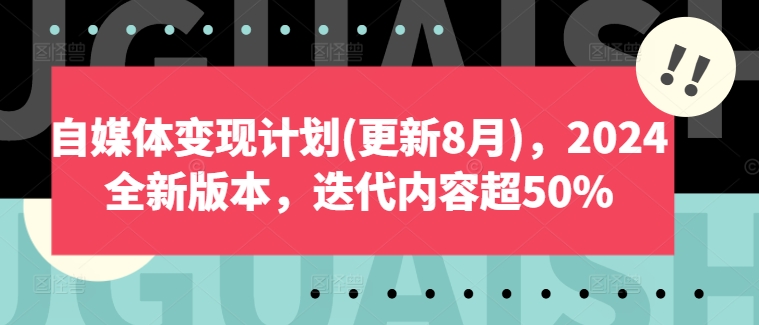 自媒体变现计划(更新8月)，2024全新版本，迭代内容超50%-梦帆创业网