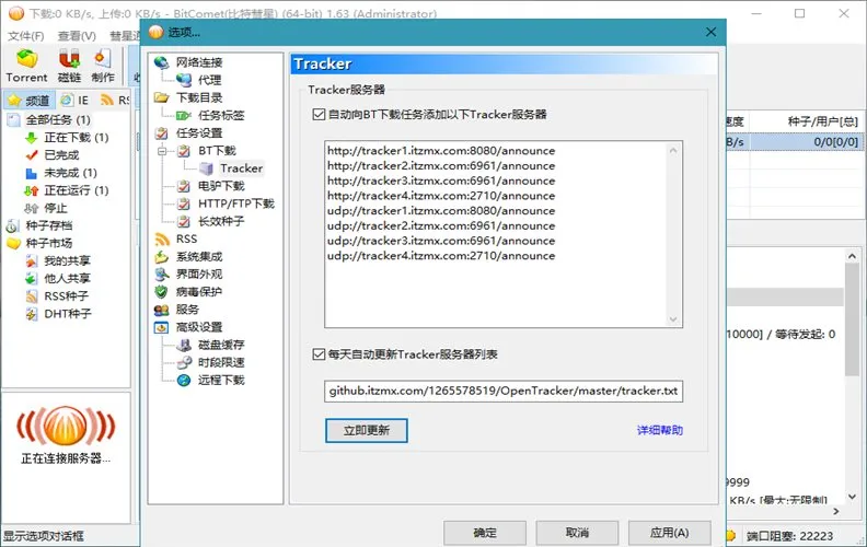 比特彗星 BitComet v2.21.6.20 豪华版-梦帆创业网