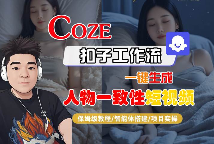 COZE扣子工作流一键生成人物一致性短视频，保姆级教程-智能体搭建-项目实操-梦帆创业网