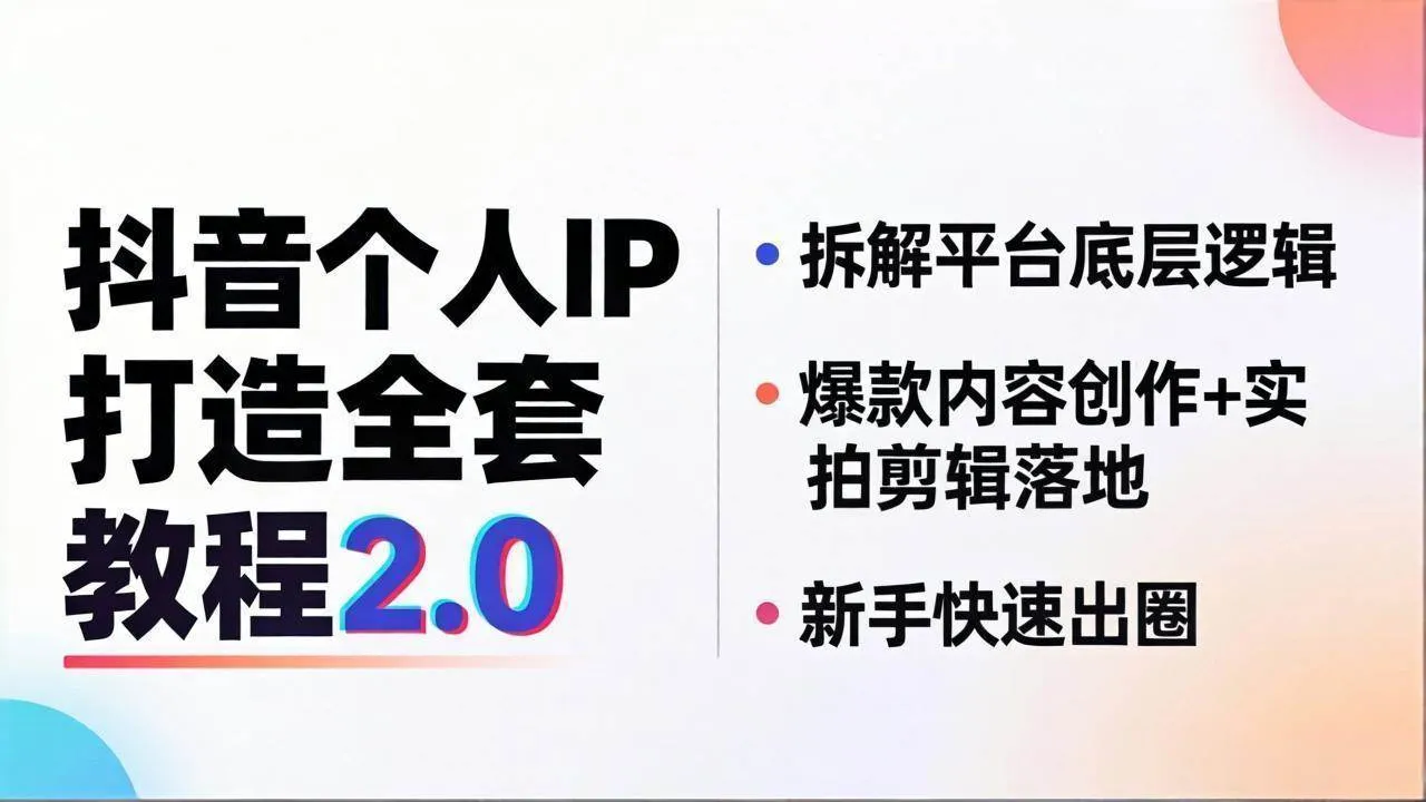 （18163期）抖音个人IP打造全套教程2.0 拆解平台底层逻辑，爆款内容创作+实拍剪辑落地，新手快速出圈-梦帆创业网