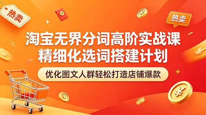（18564期）淘宝无界分词高阶实战课 精细化选词搭建计划 优化图文人群轻松打造店铺爆款-梦帆创业网