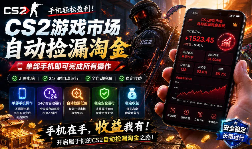 无需电脑值守，单部手机即可完成CS2市场全自动捡漏淘金，包教包会，日入300+【揭秘】-梦帆创业网