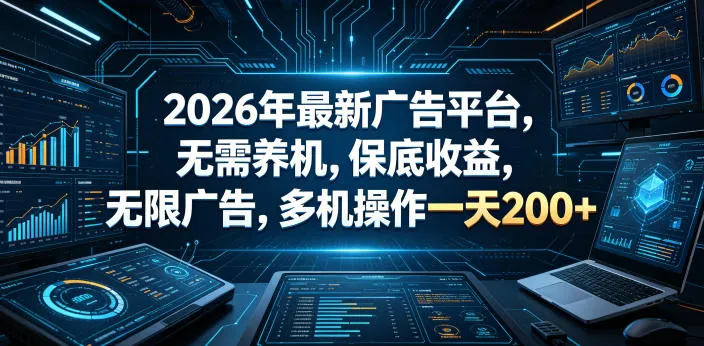 2026年最新广告平台，无需养机，保底收益，无限广告，多机操作一天200+【揭秘】-梦帆创业网