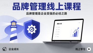 品牌管理线上课程，品牌管理是企业变强的必经之路-梦帆创业网