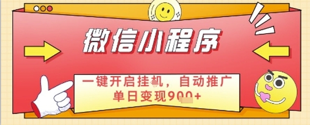 最新微信小程序一键开启挂G，自动推广单日变现9张+，实现睡后都在挣米【揭秘】-梦帆创业网