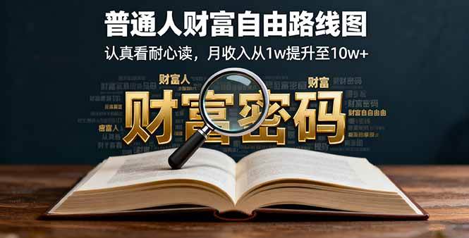 （16161期）某付费文：普通人财富自由路线图，认真看耐心读，月收入从1w提升至10w+-梦帆创业网